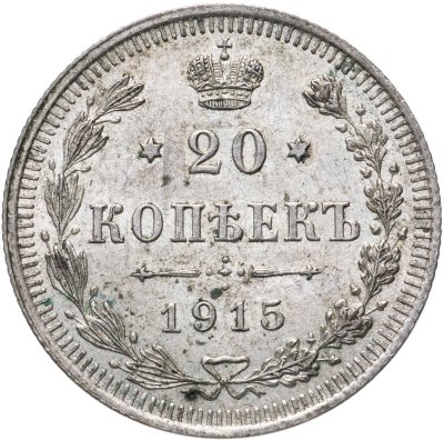 купить 20 копеек 1915