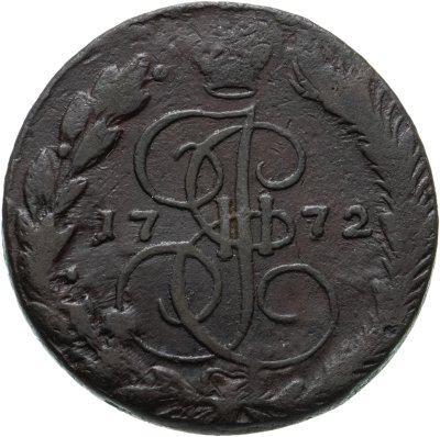 купить 5 копеек 1772 ЕМ