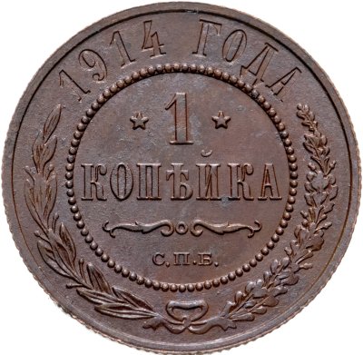 купить 1 копейка 1914 СПБ