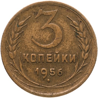 купить 3 копейки 1956
