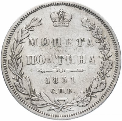 купить Полтина 1851 СПБ-ПА