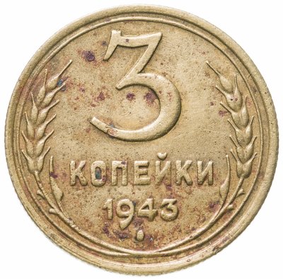 купить 3 копейки 1943