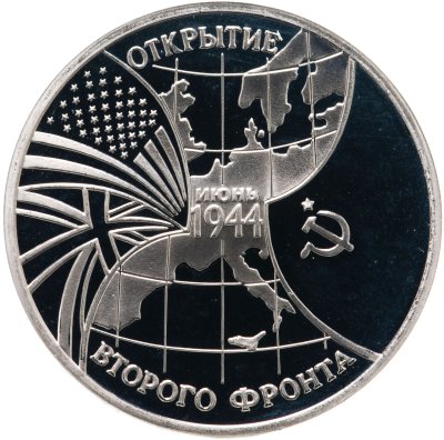 купить 3 рубля 1994 ММД открытие второго фронта