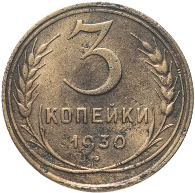 купить 3 копейки 1930