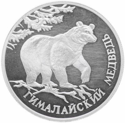 купить 1 рубль 1994 ЛМД Proof гималайский медведь