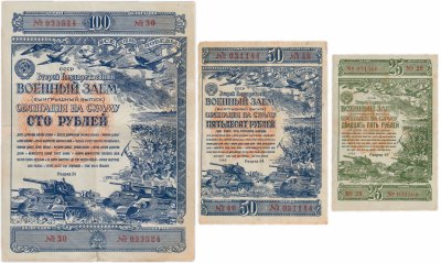 купить Набор Облигаций 25, 50 и 100 рублей 1943 Второй Государственный Военный Заем (3 боны)