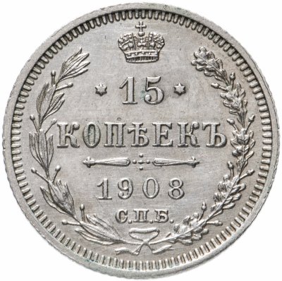 купить 15 копеек 1908 СПБ-ЭБ