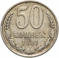 купить 50 копеек 1981