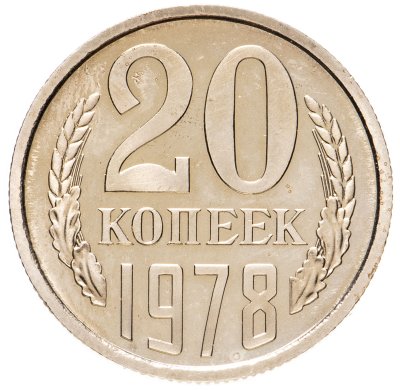 купить 20 копеек 1978