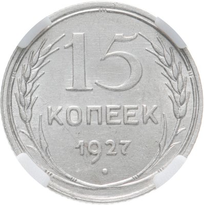 купить 15 копеек 1927 в слабе ННР MS62