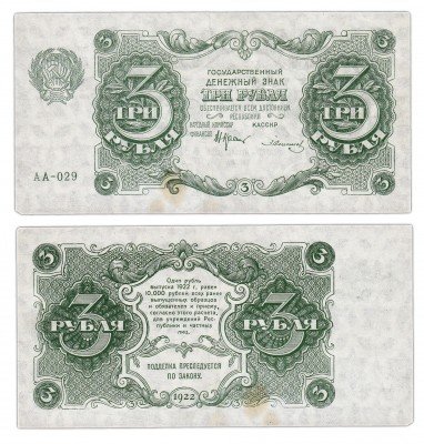 купить 3 рубля 1922 кассир Солонинин