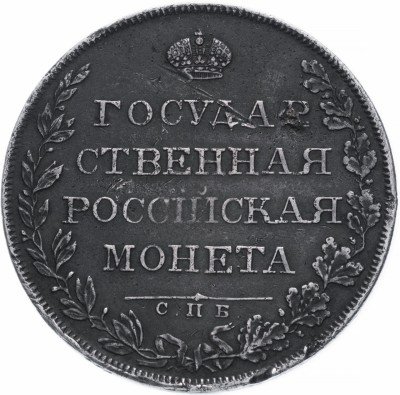 купить 1 рубль 1808 СПБ-ФГ