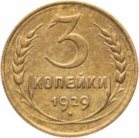 купить 3 копейки 1929