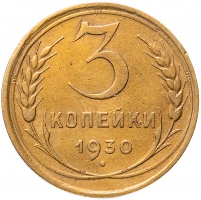 купить 3 копейки 1930