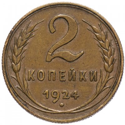 купить 2 копейки 1924