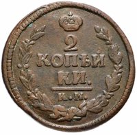 Купить 2 копейки 1823 КМ-АМ
