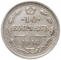 купить 10 копеек 1916 ВС
