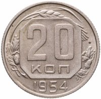 купить 20 копеек 1954