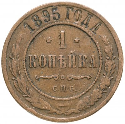 купить 1 копейка 1895 СПБ
