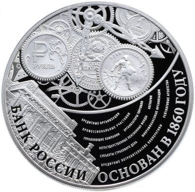 купить 3 рубля 2015 ММД Proof "155-летие Банка России ЦБ РФ"