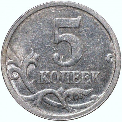 купить 5 копеек 2005 года СП штемпель 3.2Б