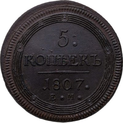 купить 5 копеек 1807 ЕМ над орлом корона большая