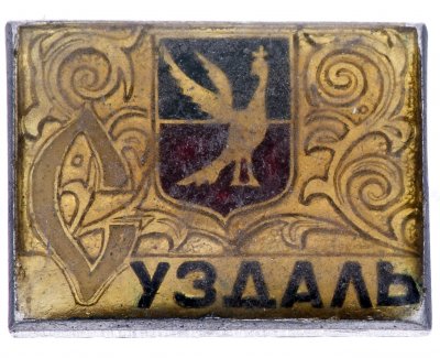 купить Значок СССР "Суздаль"