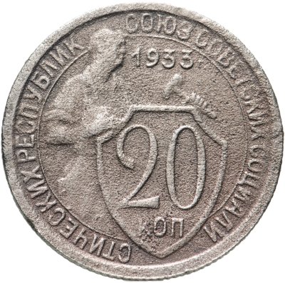 купить 20 копеек 1933