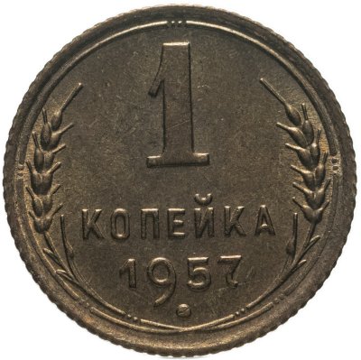 купить 1 копейка 1957