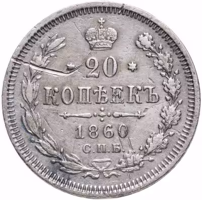 купить 20 копеек 1860 СПБ-ФБ
