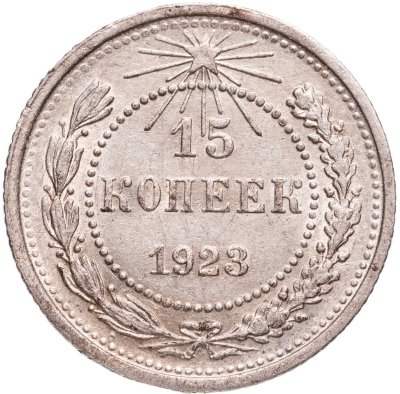 купить 15 копеек 1923