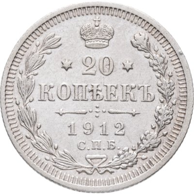 купить 20 копеек 1912 СПБ-ЭБ
