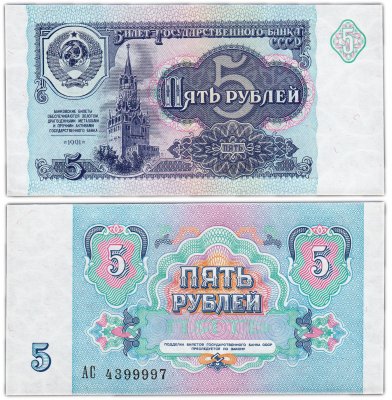 купить 5 рублей 1991 красивые номера 439999х