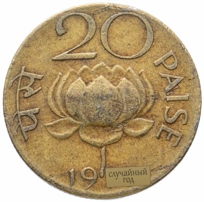 купить Индия 20 пайс (paise) 1968-1971, случайная дата