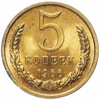 Купить 5 копеек 1966 яркий штемпельный блеск