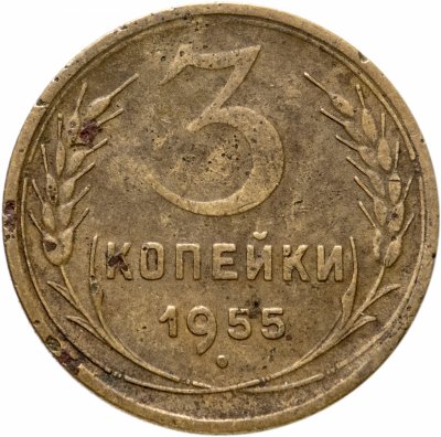 купить 3 копейки 1955