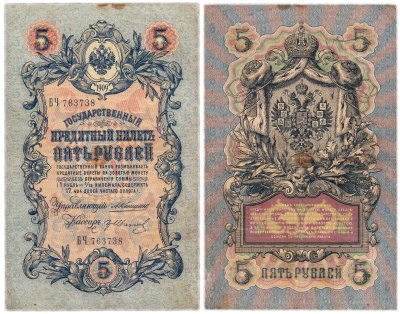 купить 5 рублей 1909 управляющий Коншин, кассир гр Иванов
