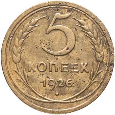 купить 5 копеек 1926