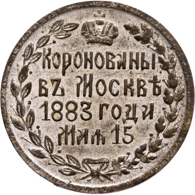 купить Памятный жетон в честь коронации Александра III, латунь, частная мастерская, 1880-е г.