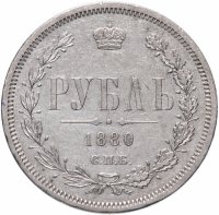 купить 1 рубль 1880 СПБ-НФ