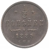 Купить 1/2 копейки 1885 СПБ