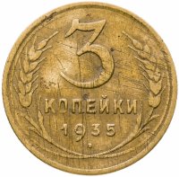 купить 3 копейки 1935 старый тип