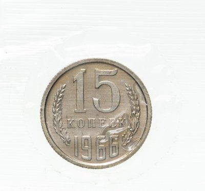 купить 15 копеек 1966 штемпельный блеск в запайке