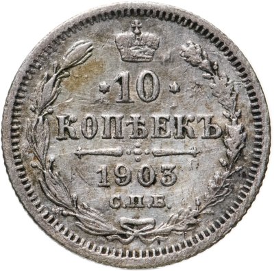 купить 10 копеек 1903 СПБ-АР