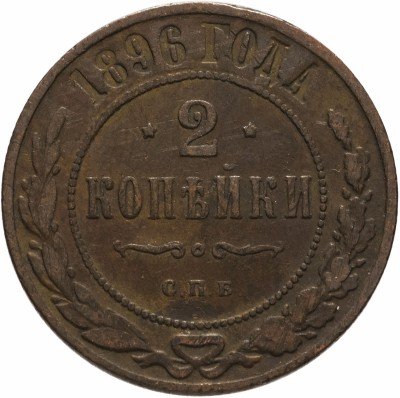 купить 2 копейки 1896 СПБ