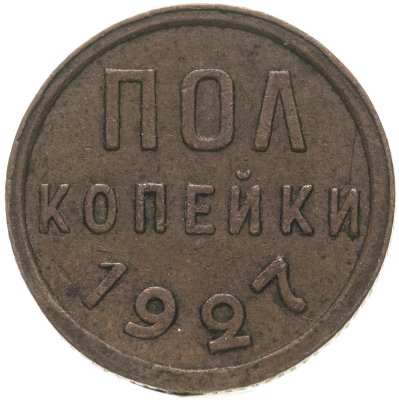 купить полкопейки 1927