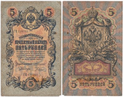 купить 5 рублей 1909 управляющий Коншин