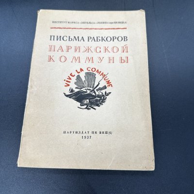 купить Книга "Письма рабкоров Парижской коммуны", бумага, СССР, 1937 г.