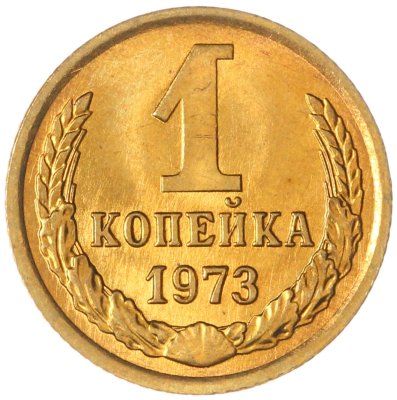 купить 1 копейка 1973 штемпельный блеск