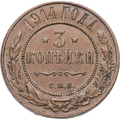 купить 3 копейки 1914 СПБ